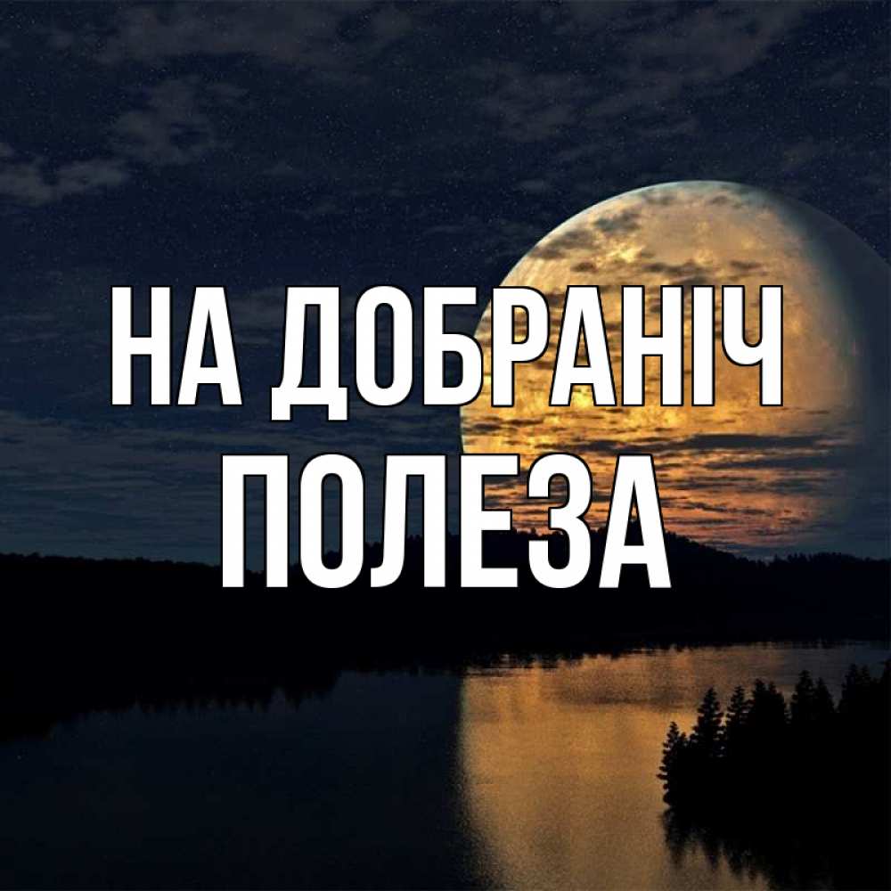 Открытка на каждый день з підписом, Полеза На добраніч речка Прикольна листівка з побажанням онлайн скачати безкоштовно 