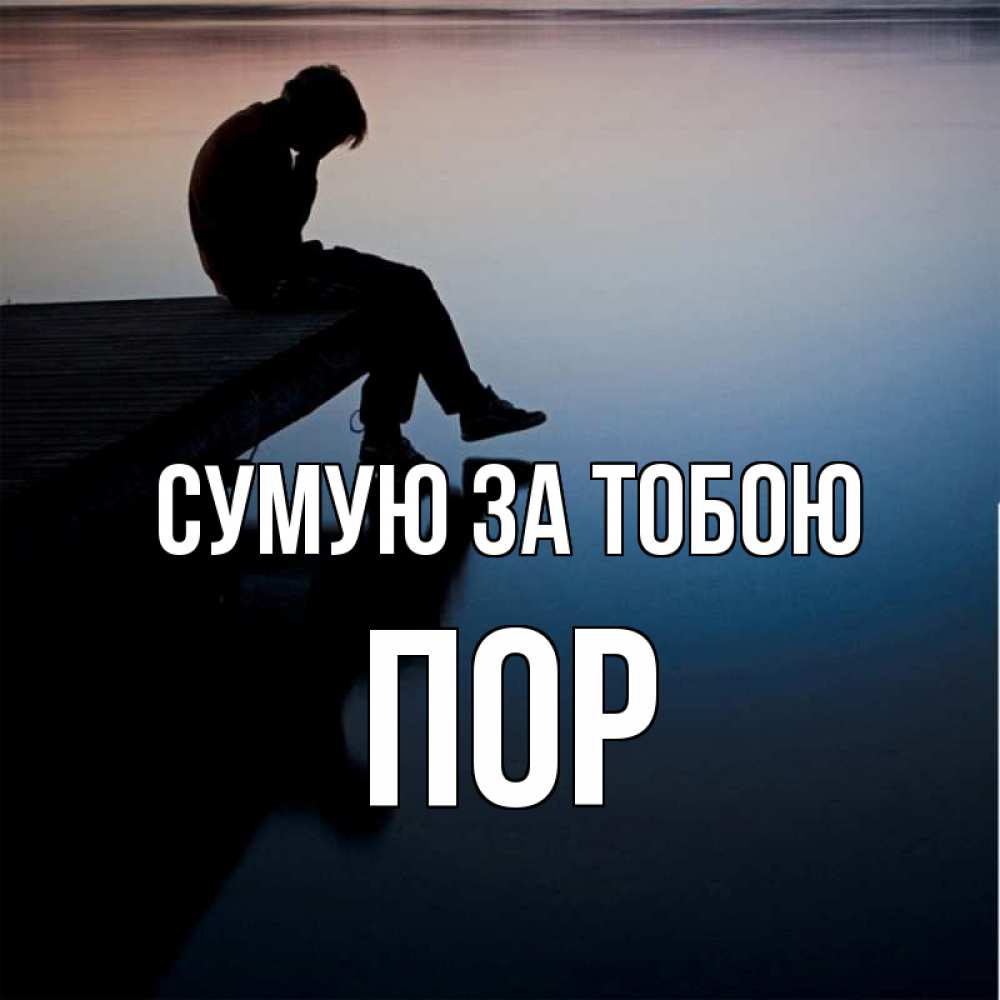Открытка на каждый день з підписом, Пор Сумую за тобою печаль Прикольна листівка з побажанням онлайн скачати безкоштовно 