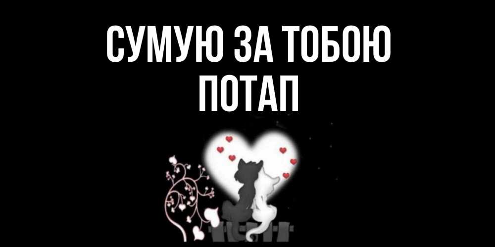 Открытка на каждый день з підписом, Потап Сумую за тобою коты Прикольна листівка з побажанням онлайн скачати безкоштовно 