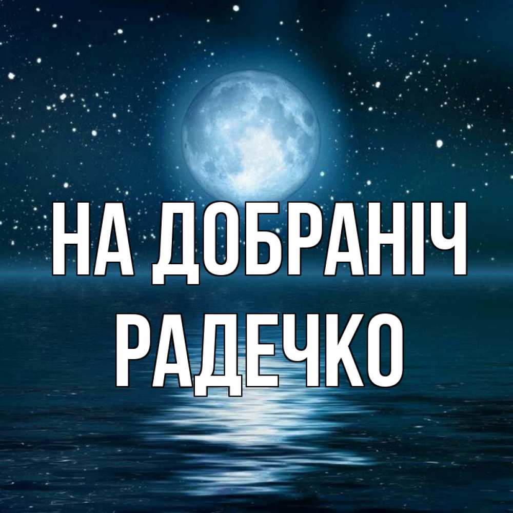 Открытка на каждый день з підписом, Радечко На добраніч звезды Прикольна листівка з побажанням онлайн скачати безкоштовно 