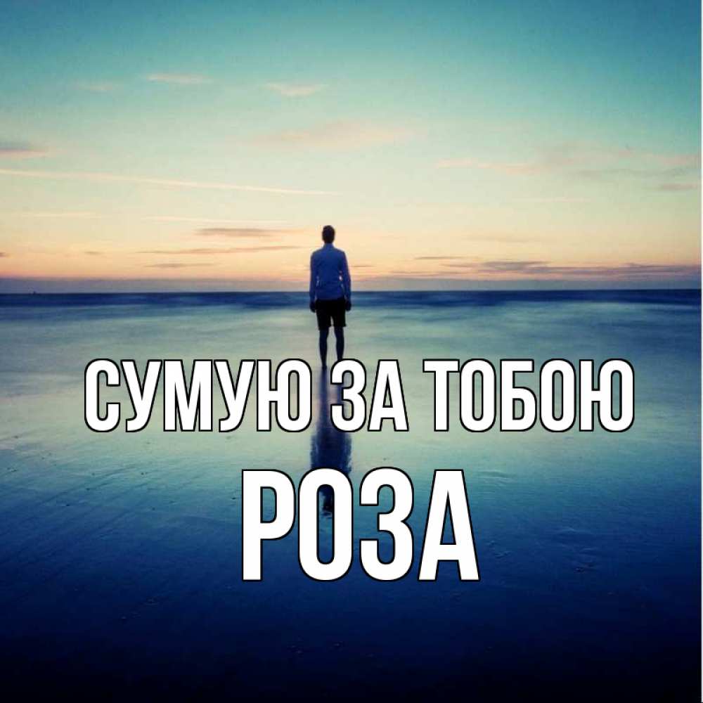 Открытка на каждый день з підписом, Роза Сумую за тобою зима Прикольна листівка з побажанням онлайн скачати безкоштовно 