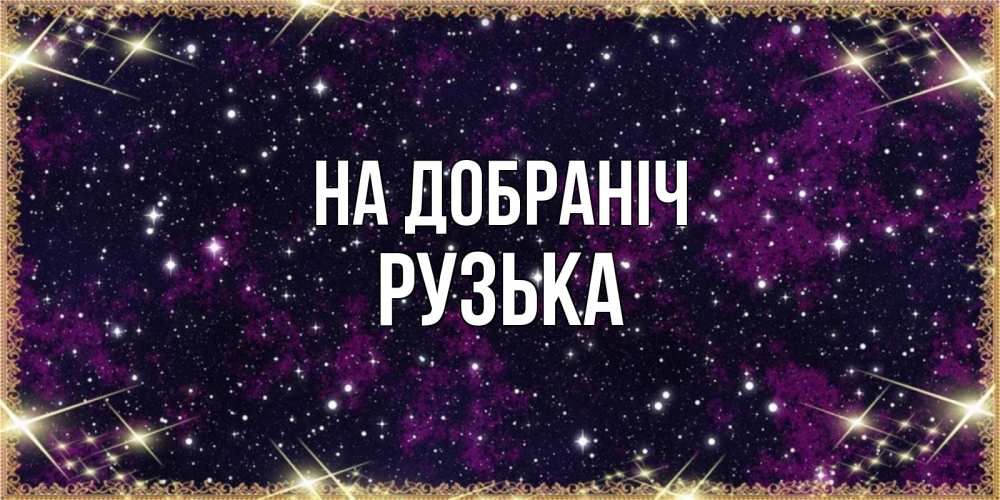 Открытка на каждый день з підписом, Рузька На добраніч хорошего сна Прикольна листівка з побажанням онлайн скачати безкоштовно 