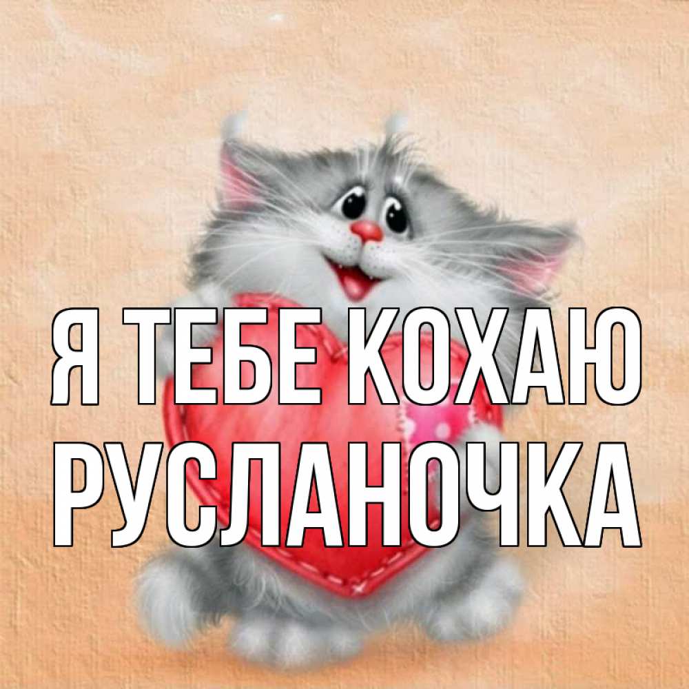 Открытка на каждый день з підписом, Русланочка Я тебе кохаю сердце с заплаткой Прикольна листівка з побажанням онлайн скачати безкоштовно 