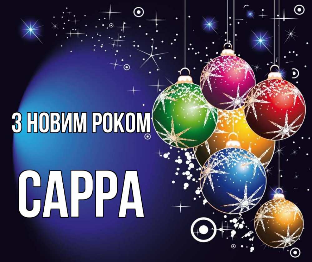 Открытка на каждый день з підписом, Сарра З новим роком новый год Прикольна листівка з побажанням онлайн скачати безкоштовно 