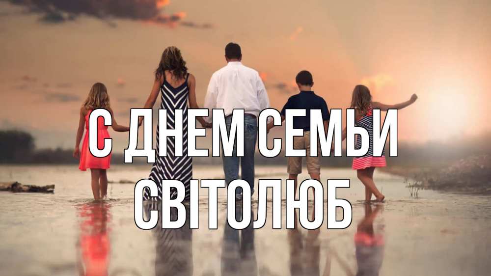 Открытка на каждый день з підписом, Світолюб С днем семьи с днем семьи Прикольна листівка з побажанням онлайн скачати безкоштовно 