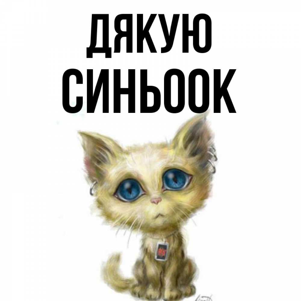 Открытка на каждый день з підписом, Синьоок Дякую рисованный кот благодарит вас Прикольна листівка з побажанням онлайн скачати безкоштовно 