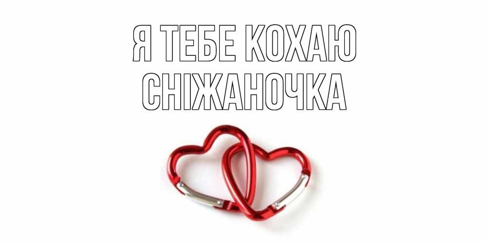 Открытка на каждый день з підписом, Сніжаночка Я тебе кохаю карабин, сердце Прикольна листівка з побажанням онлайн скачати безкоштовно 