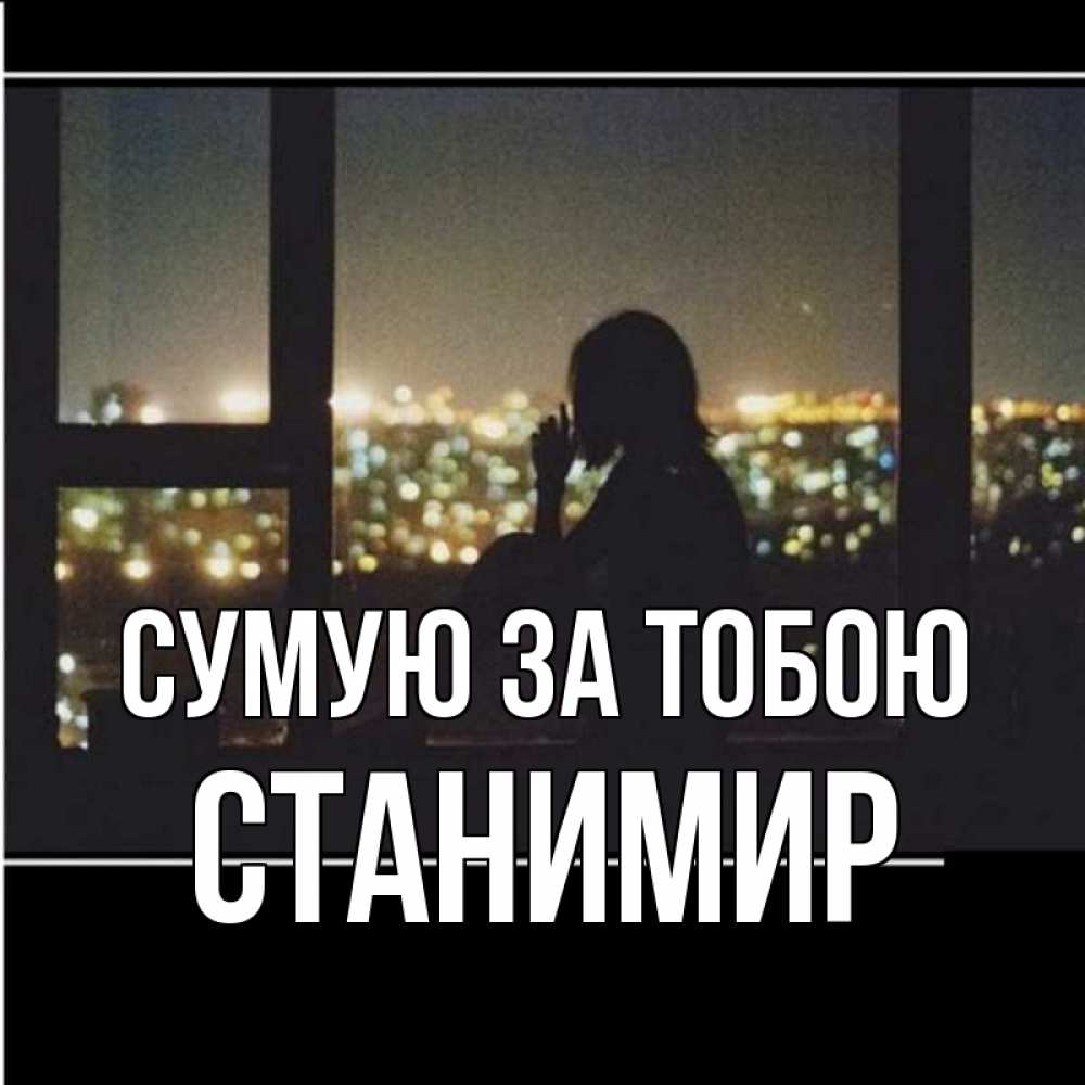 Открытка на каждый день з підписом, Станимир Сумую за тобою у окна Прикольна листівка з побажанням онлайн скачати безкоштовно 