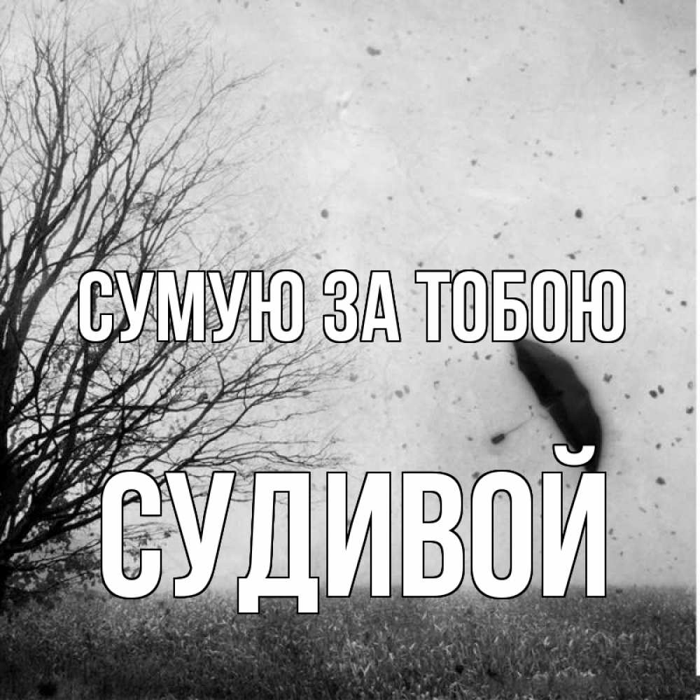 Открытка на каждый день з підписом, Судивой Сумую за тобою зонт летит Прикольна листівка з побажанням онлайн скачати безкоштовно 