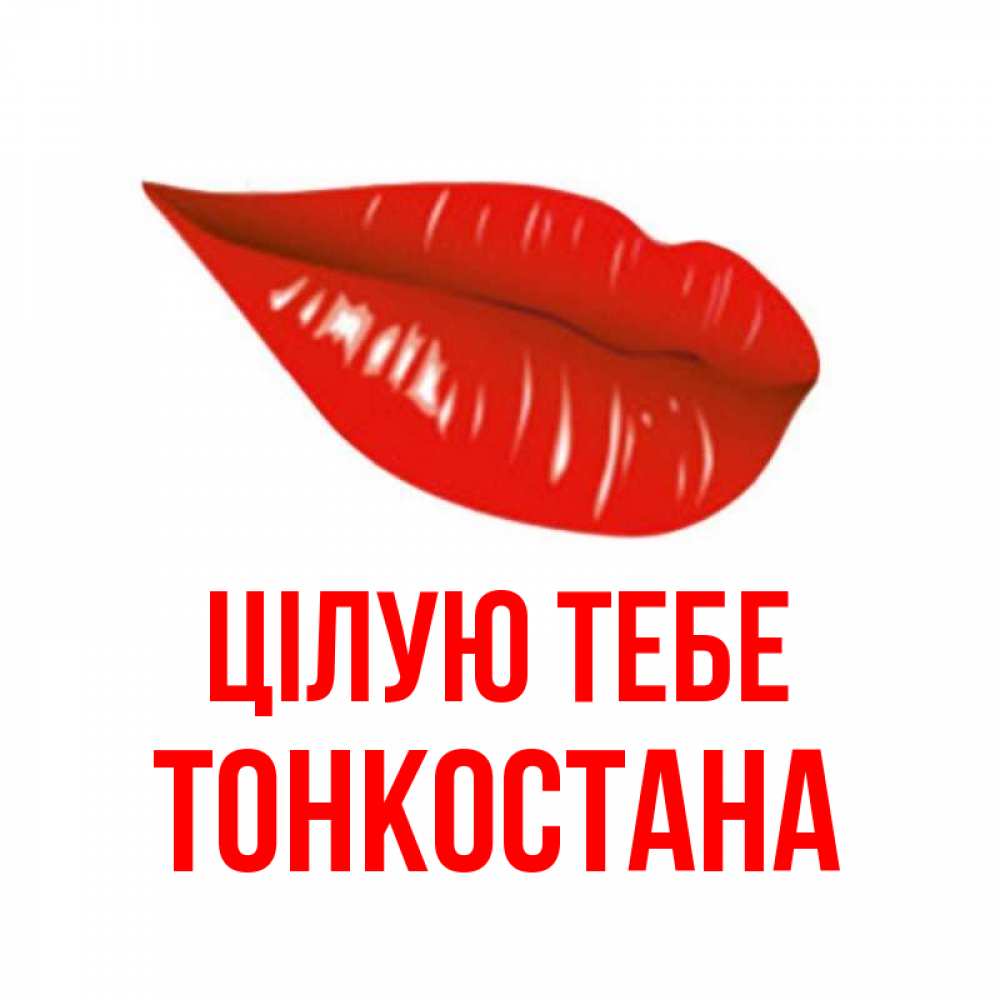 Открытка на каждый день з підписом, Тонкостана Цілую тебе губы на открытке Прикольна листівка з побажанням онлайн скачати безкоштовно 