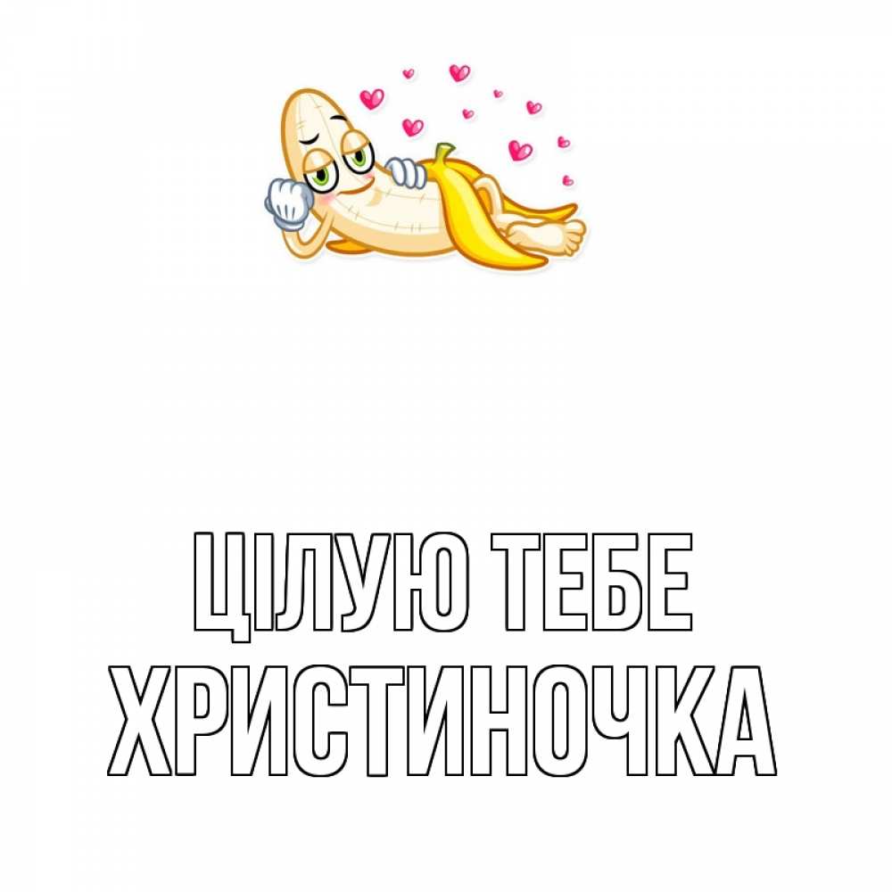 Открытка на каждый день з підписом, Христиночка Цілую тебе поцелуй открытки бесплатно Прикольна листівка з побажанням онлайн скачати безкоштовно 