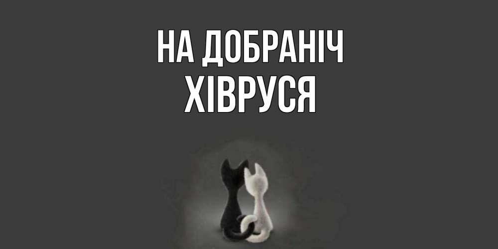 Открытка на каждый день з підписом, Хівруся На добраніч коты Прикольна листівка з побажанням онлайн скачати безкоштовно 