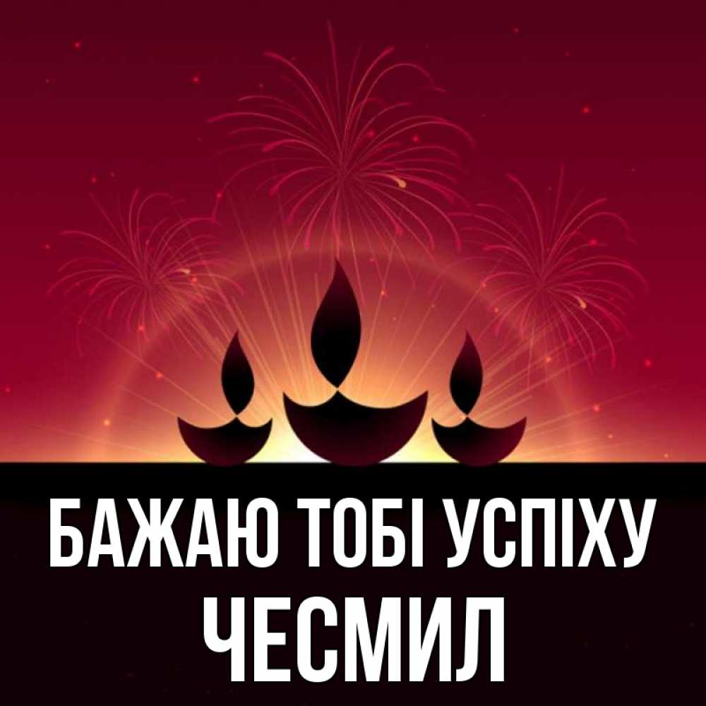 Открытка на каждый день з підписом, Чесмил Бажаю тобі успіху праздник Прикольна листівка з побажанням онлайн скачати безкоштовно 