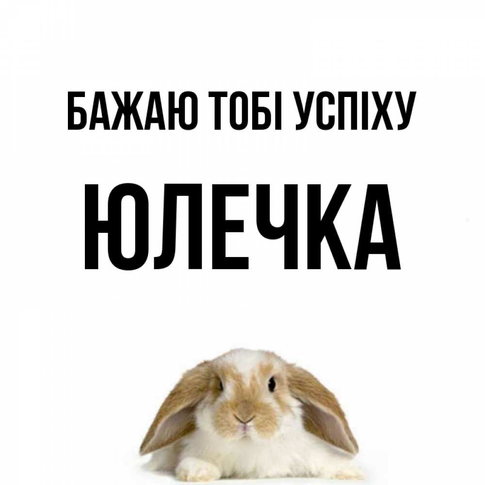Открытка на каждый день з підписом, Юлечка Бажаю тобі успіху открытки с произвольным текстом который можно вставить в открытку и создать ее самостоятельно бесплатно онлайн Прикольна листівка з побажанням онлайн скачати безкоштовно 