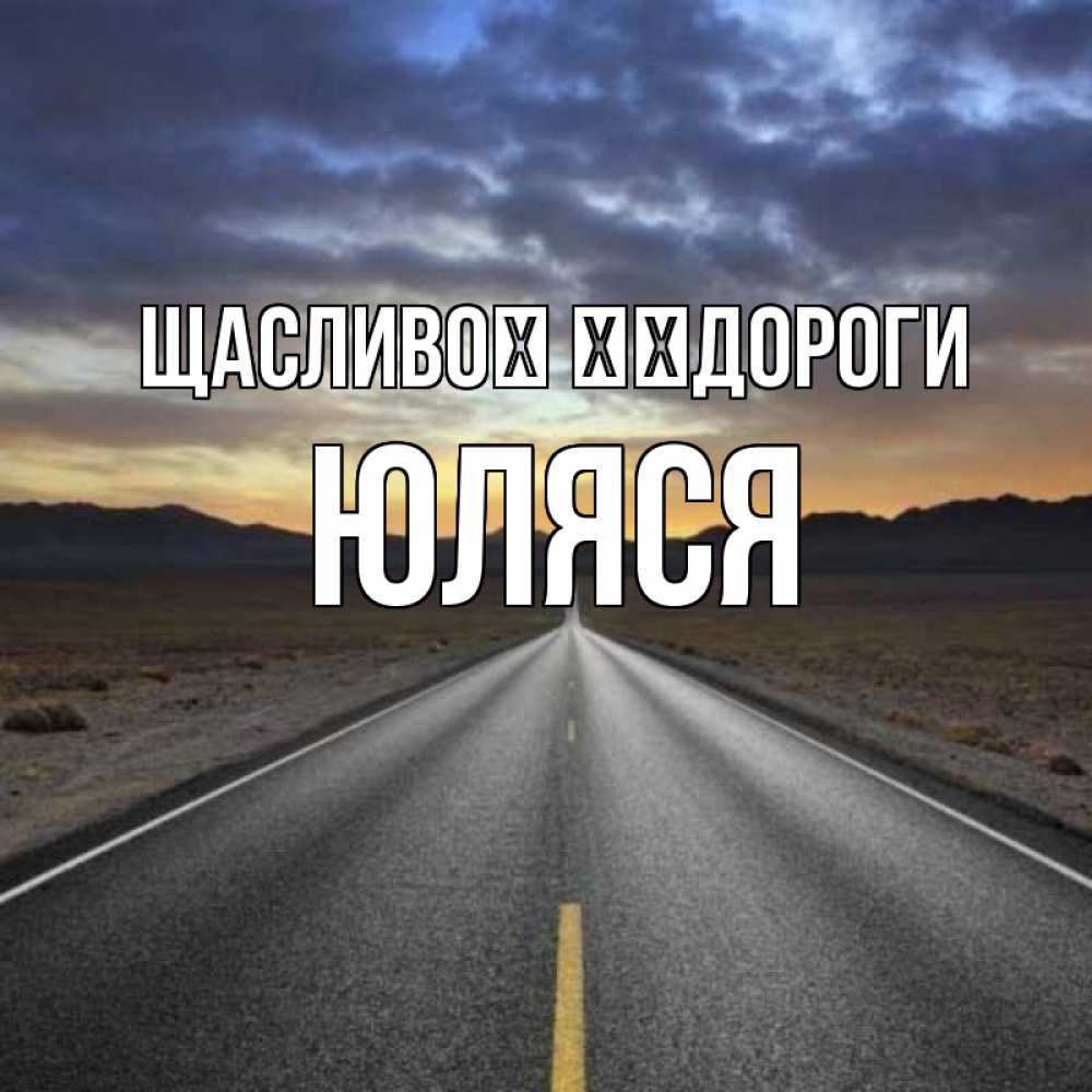 Открытка на каждый день з підписом, Юляся Щасливої ​​дороги горы на горизонте Прикольна листівка з побажанням онлайн скачати безкоштовно 