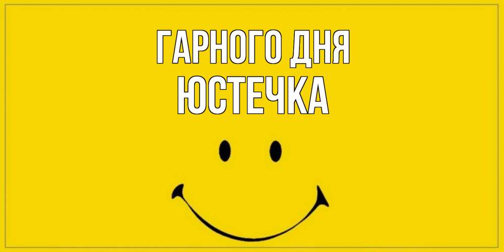 Открытка на каждый день з підписом, Юстечка Гарного дня улыбка Прикольна листівка з побажанням онлайн скачати безкоштовно 