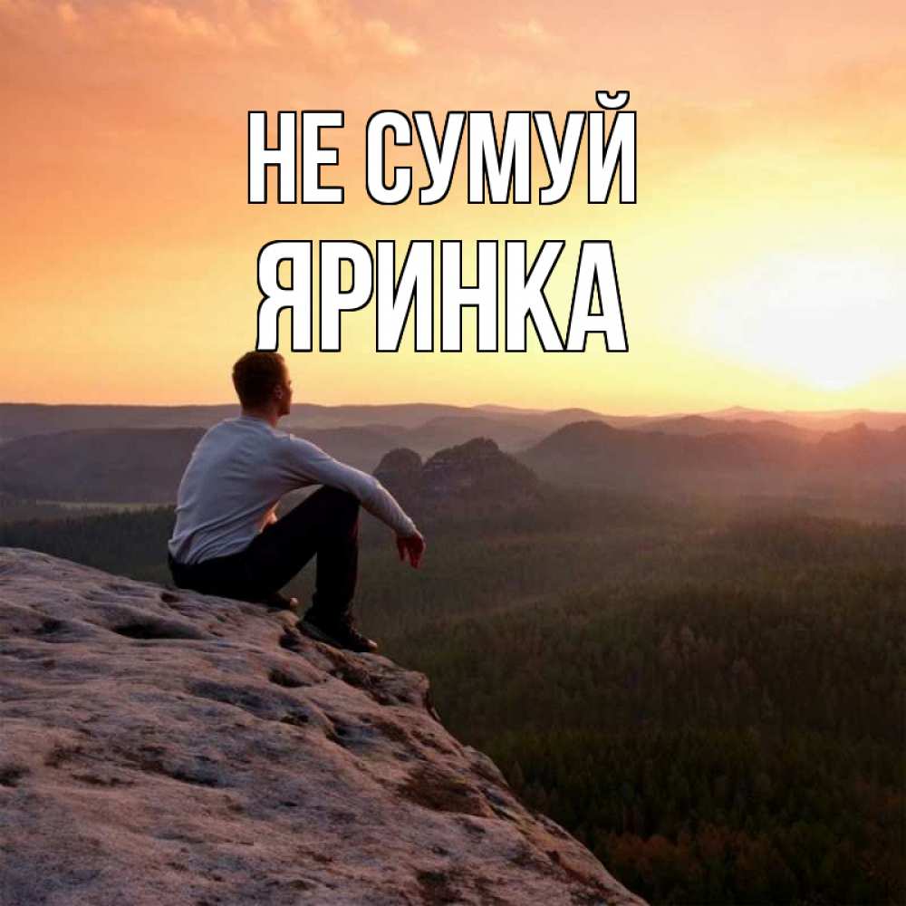Открытка на каждый день з підписом, Яринка Не сумуй смотрим на закат Прикольна листівка з побажанням онлайн скачати безкоштовно 