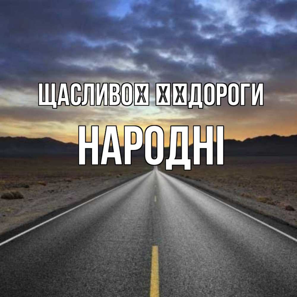 Открытка на каждый день з підписом, народні Щасливої ​​дороги горы на горизонте Прикольна листівка з побажанням онлайн скачати безкоштовно 