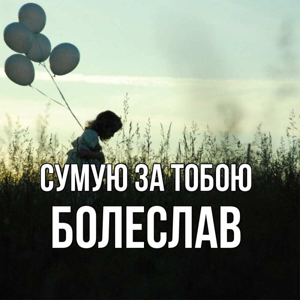 Открытка на каждый день з підписом, Болеслав Сумую за тобою приходи ко мне и давай дружить Прикольна листівка з побажанням онлайн скачати безкоштовно 