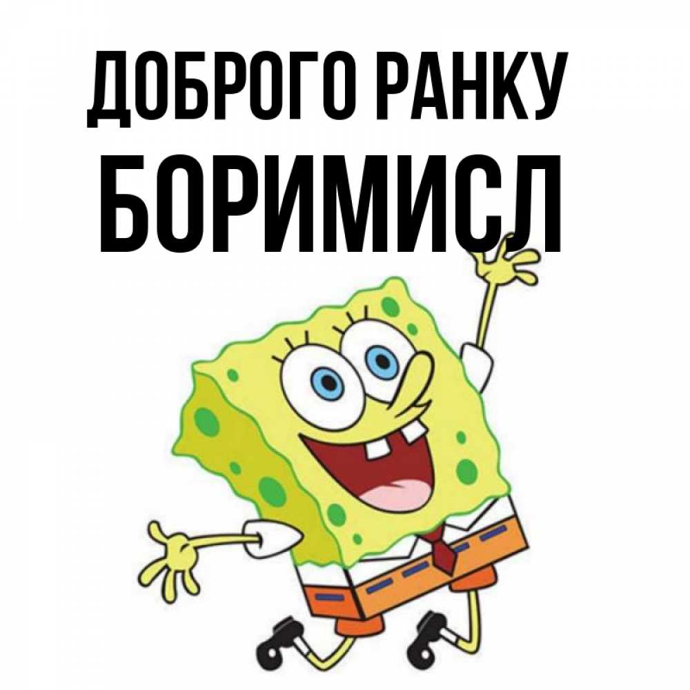 Открытка на каждый день з підписом, Боримисл Доброго ранку улыбающийся спанч Боб Прикольна листівка з побажанням онлайн скачати безкоштовно 