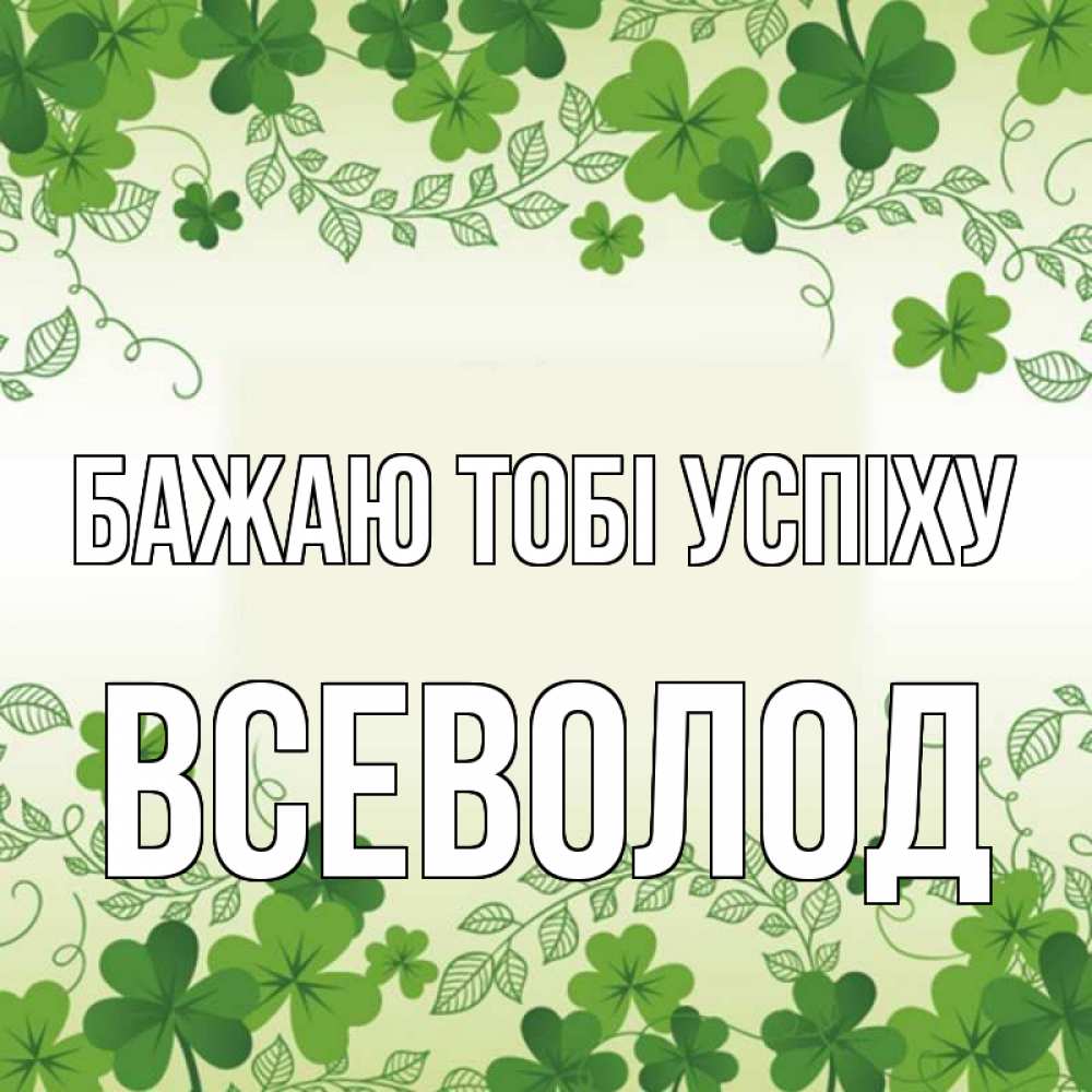 Открытка на каждый день з підписом, Всеволод Бажаю тобі успіху открытка Прикольна листівка з побажанням онлайн скачати безкоштовно 