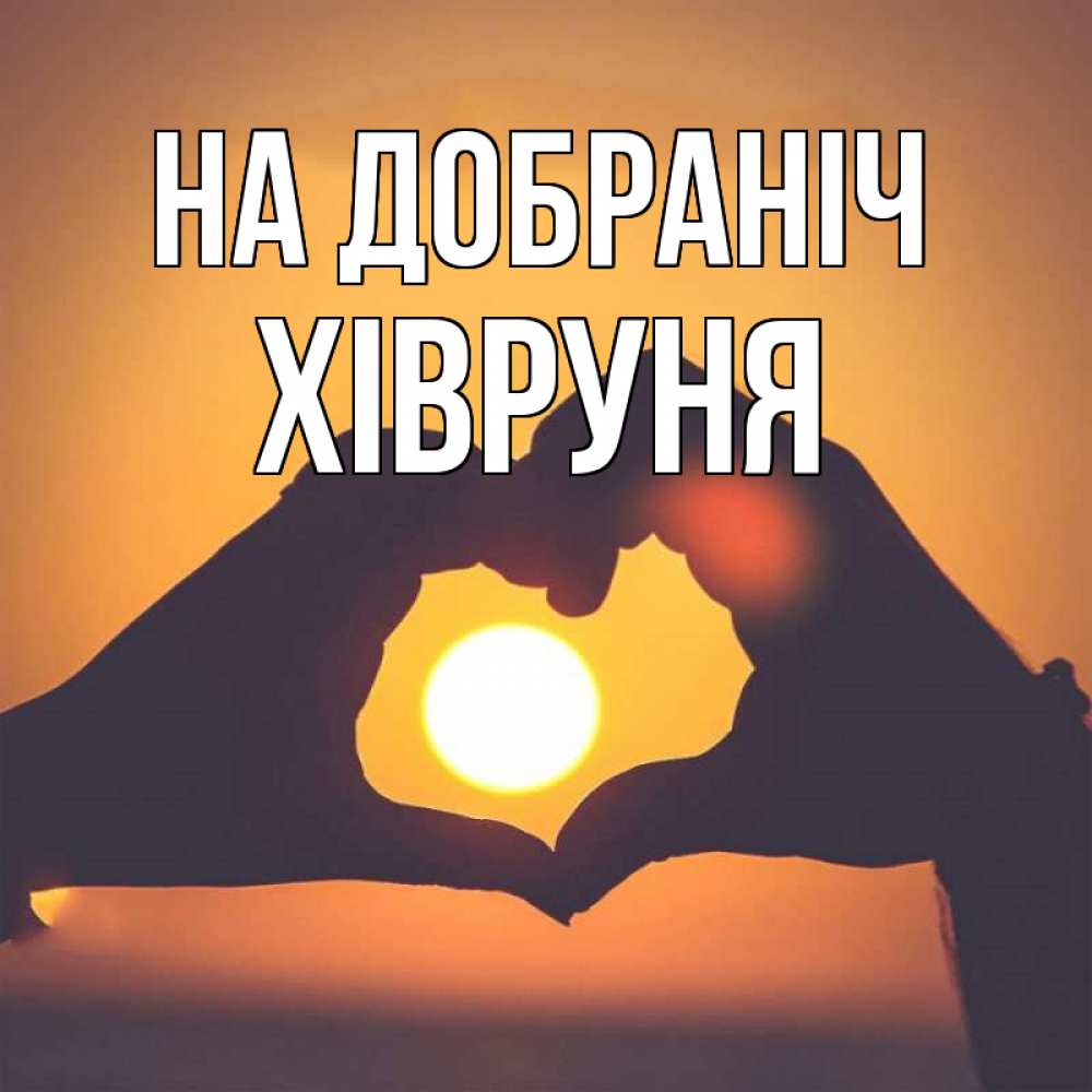 Открытка на каждый день з підписом, Хівруня На добраніч садится солнце Прикольна листівка з побажанням онлайн скачати безкоштовно 