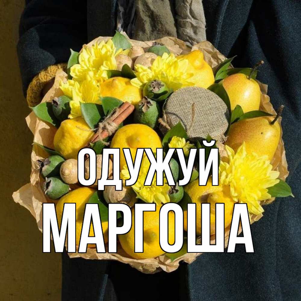 Открытка на каждый день з підписом, Маргоша Одужуй букет витаминов Прикольна листівка з побажанням онлайн скачати безкоштовно 