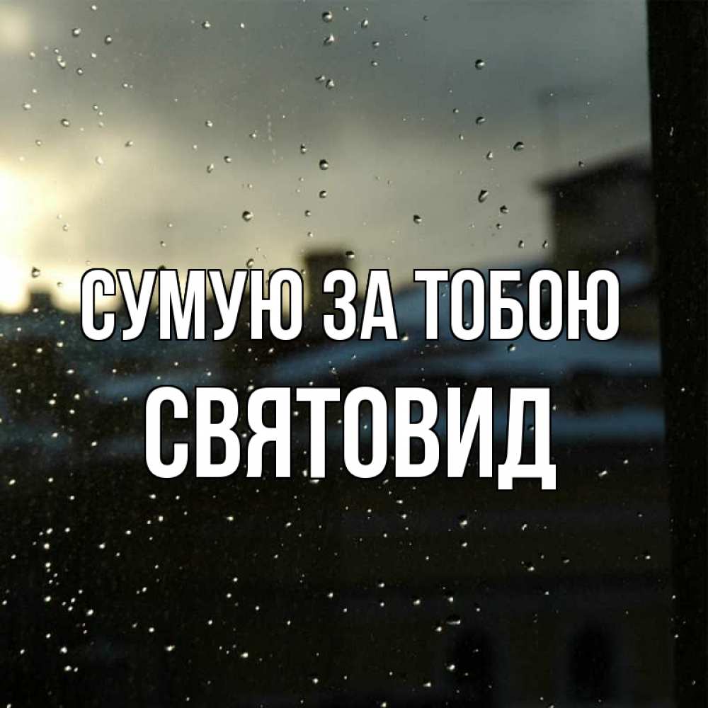 Открытка на каждый день з підписом, Святовид Сумую за тобою капли на стекле Прикольна листівка з побажанням онлайн скачати безкоштовно 