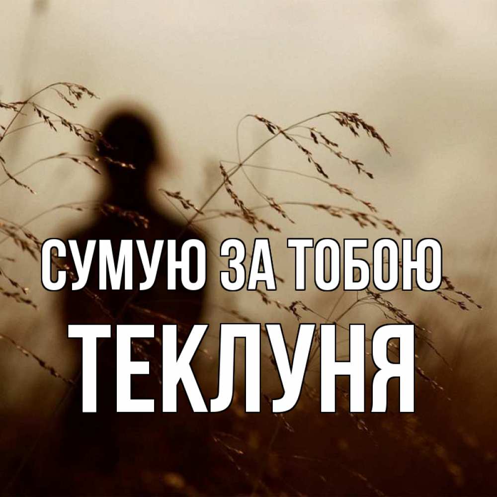 Открытка на каждый день з підписом, Теклуня Сумую за тобою силуэт девушки Прикольна листівка з побажанням онлайн скачати безкоштовно 