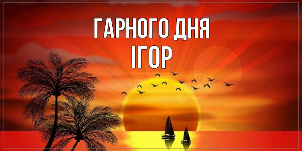 Открытка на каждый день з підписом, Ігор Гарного дня открытки с пожеланиями хорошего дня Прикольна листівка з побажанням онлайн скачати безкоштовно 
