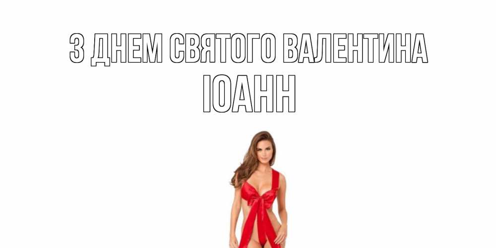 Открытка на каждый день з підписом, Іоанн З Днем Святого Валентина с днем Святого Валентина парня поздравить Прикольна листівка з побажанням онлайн скачати безкоштовно 