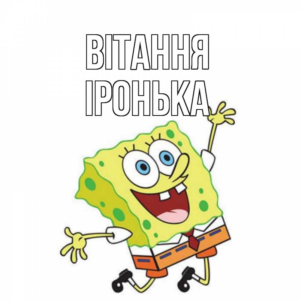 Открытка на каждый день з підписом, Іронька Вітання губка боб в прыжке Прикольна листівка з побажанням онлайн скачати безкоштовно 