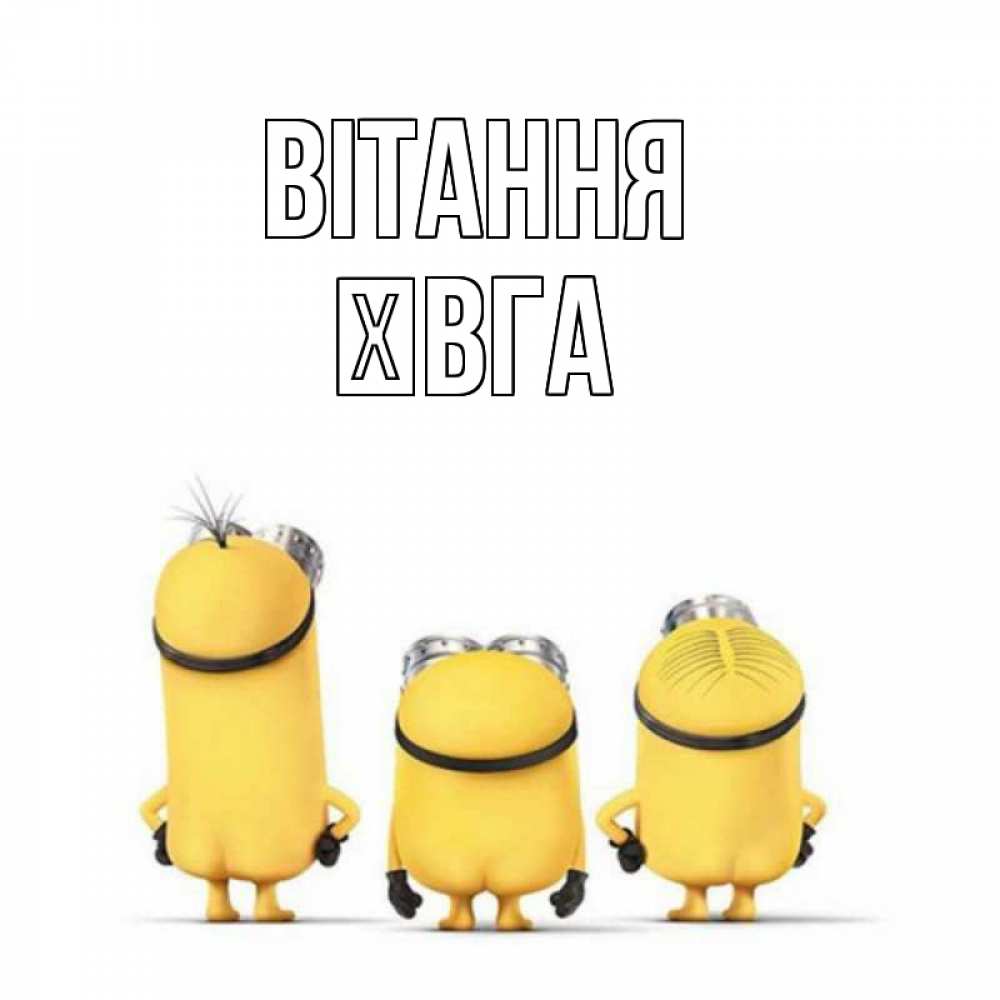 Открытка на каждый день з підписом, Ївга Вітання приветики Прикольна листівка з побажанням онлайн скачати безкоштовно 