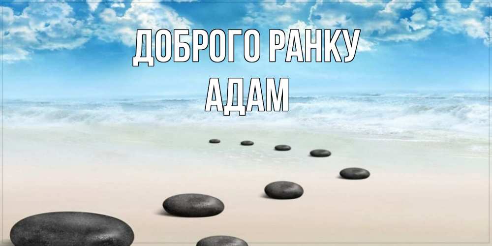 Открытка на каждый день з підписом, Адам Доброго ранку море небо и песок Прикольна листівка з побажанням онлайн скачати безкоштовно 