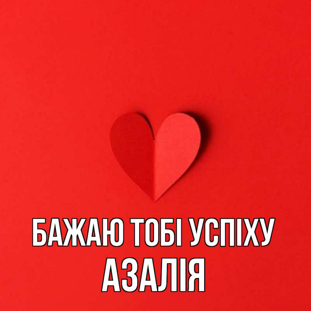 Открытка на каждый день з підписом, Азалія Бажаю тобі успіху пусть повезет для любимых 1 Прикольна листівка з побажанням онлайн скачати безкоштовно 