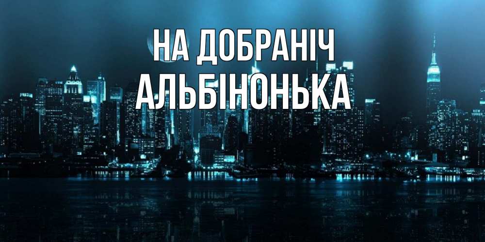 Открытка на каждый день з підписом, Альбінонька На добраніч городской пейзаж Прикольна листівка з побажанням онлайн скачати безкоштовно 