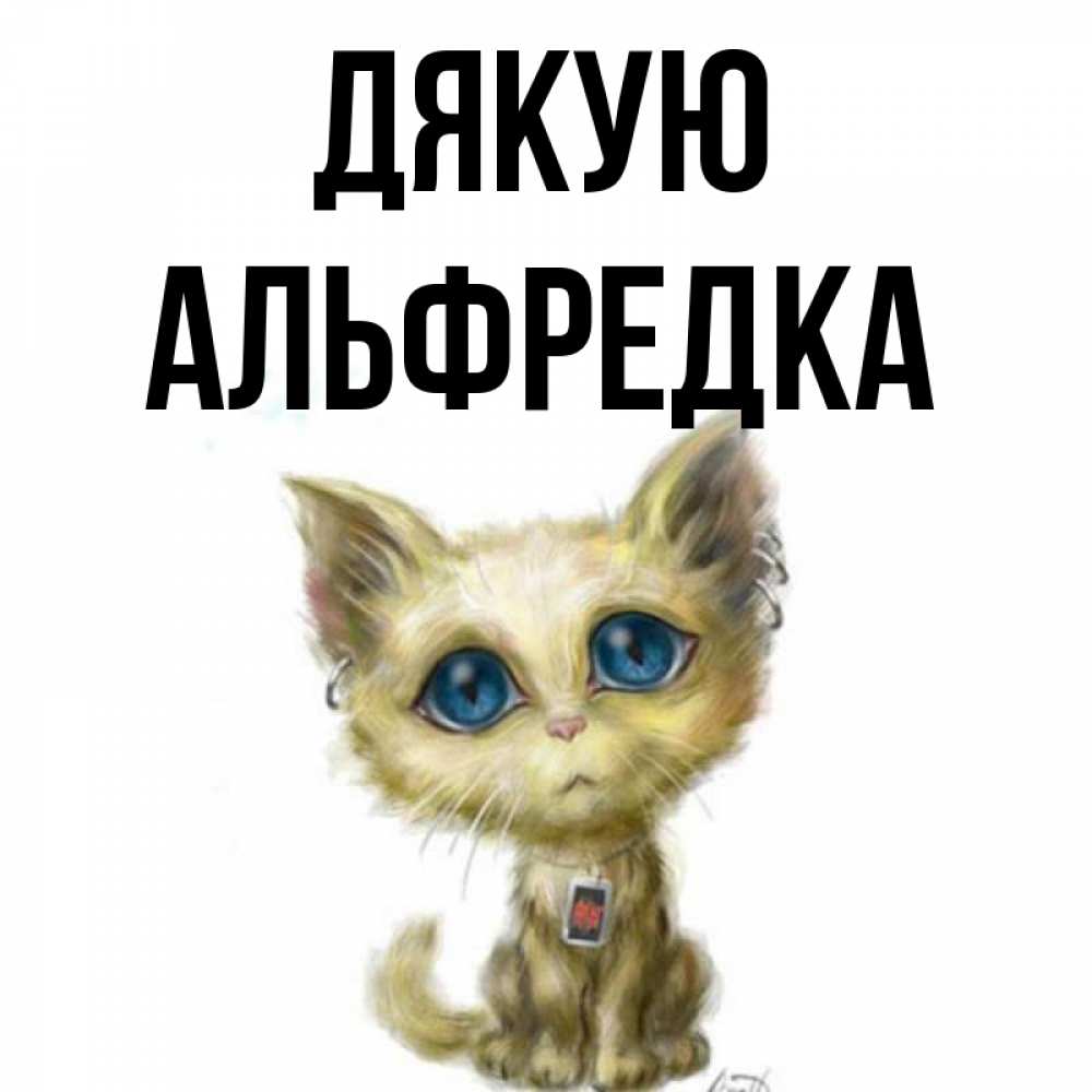 Открытка на каждый день з підписом, Альфредка Дякую рисованный кот благодарит вас Прикольна листівка з побажанням онлайн скачати безкоштовно 