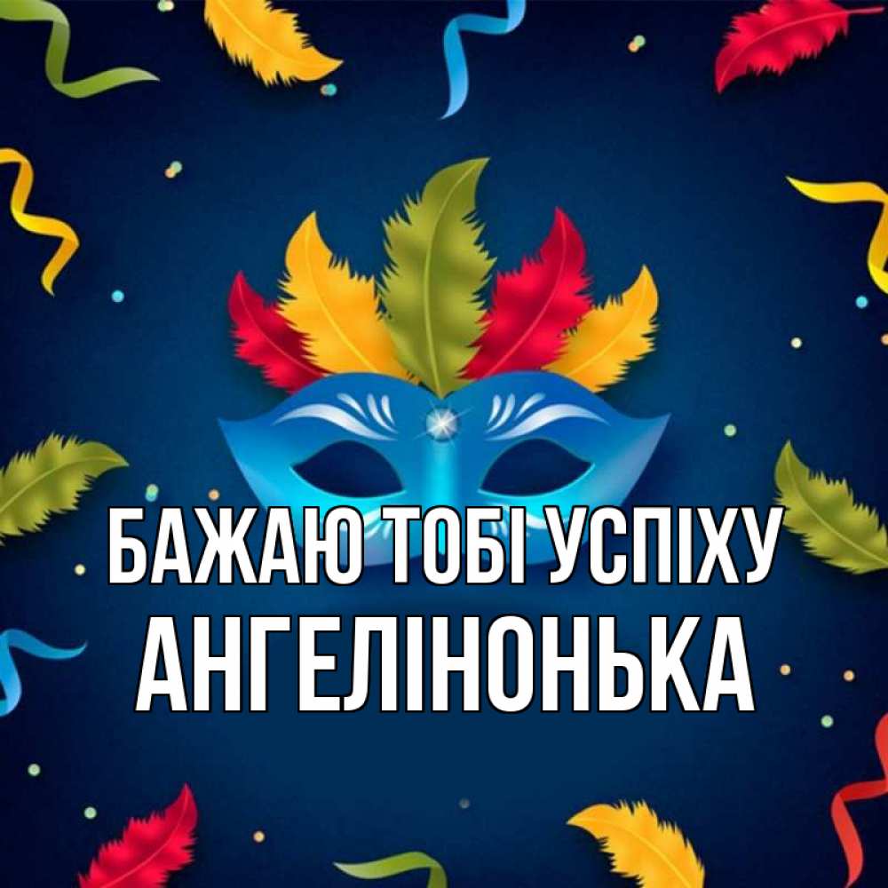 Открытка на каждый день з підписом, Ангелінонька Бажаю тобі успіху маска Прикольна листівка з побажанням онлайн скачати безкоштовно 