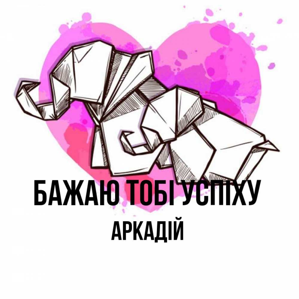 Открытка на каждый день з підписом, Аркадій Бажаю тобі успіху оригами Прикольна листівка з побажанням онлайн скачати безкоштовно 