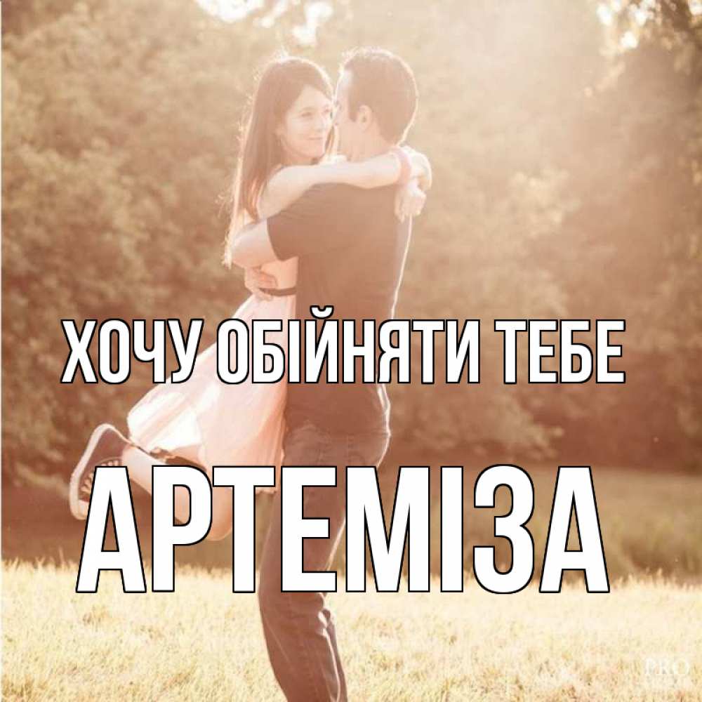 Открытка на каждый день з підписом, Артеміза Хочу обійняти тебе парень и девушка фото под фильтром Прикольна листівка з побажанням онлайн скачати безкоштовно 