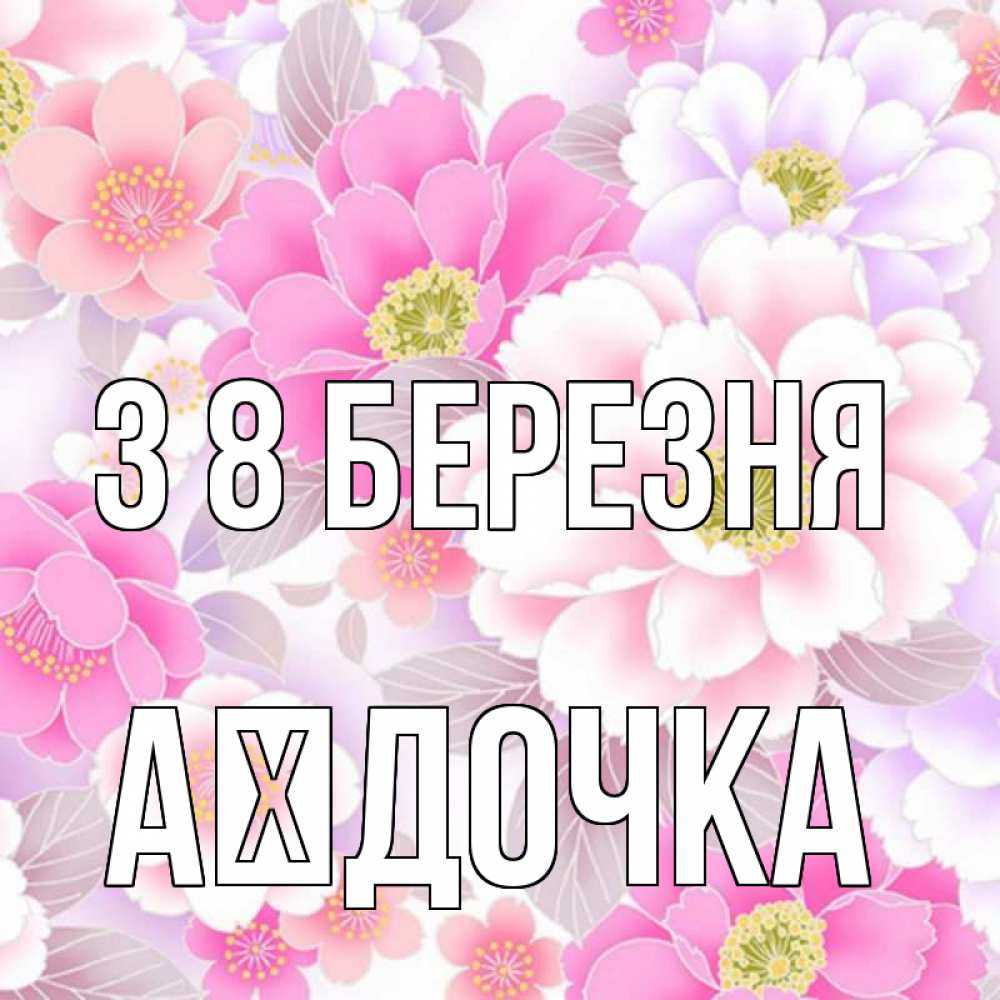 Открытка на каждый день з підписом, Аїдочка З 8 БЕРЕЗНЯ для женщин Прикольна листівка з побажанням онлайн скачати безкоштовно 