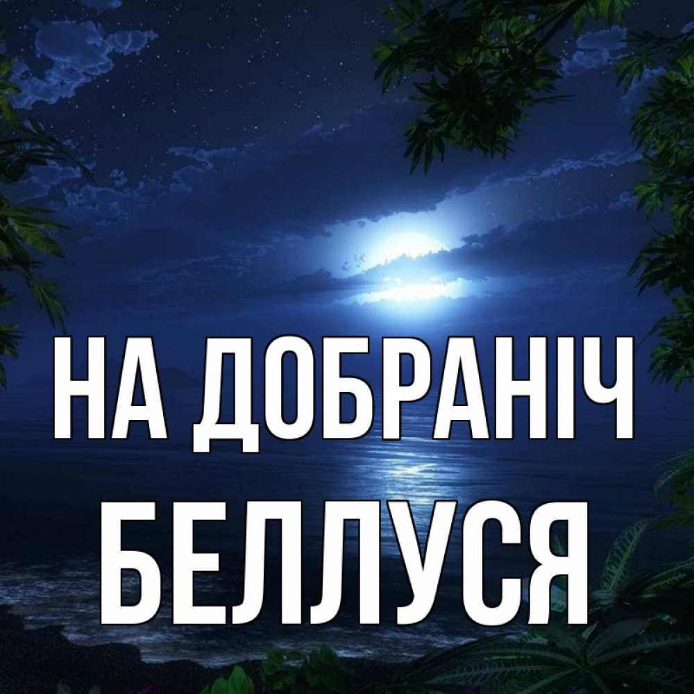 Открытка на каждый день з підписом, Беллуся На добраніч тропический остров Прикольна листівка з побажанням онлайн скачати безкоштовно 