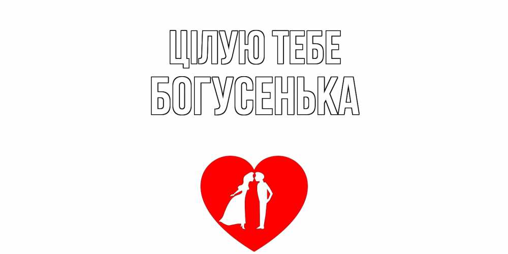 Открытка на каждый день з підписом, Богусенька Цілую тебе сердце Прикольна листівка з побажанням онлайн скачати безкоштовно 