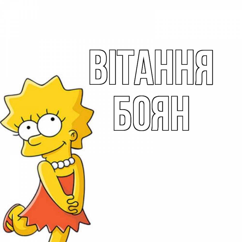 Открытка на каждый день з підписом, Боян Вітання Симпсоны младшая Прикольна листівка з побажанням онлайн скачати безкоштовно 