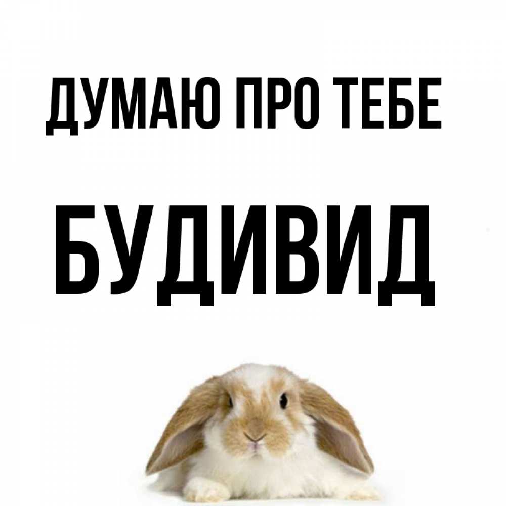 Открытка на каждый день з підписом, Будивид Думаю про тебе подписать своими руками онлайн Прикольна листівка з побажанням онлайн скачати безкоштовно 