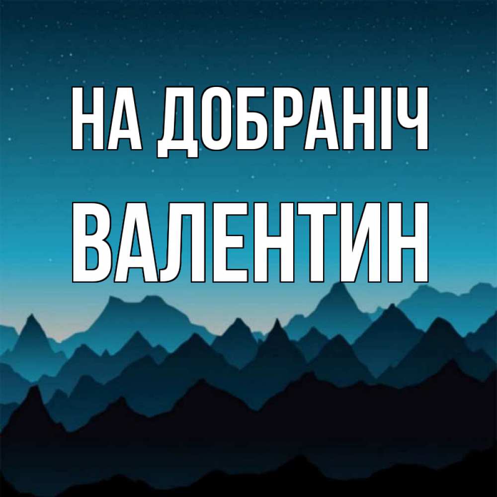 Открытка на каждый день з підписом, Валентин На добраніч сладких снов звездное небо Прикольна листівка з побажанням онлайн скачати безкоштовно 