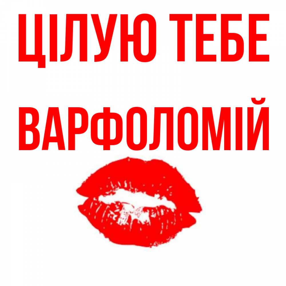 Открытка на каждый день з підписом, Варфоломій Цілую тебе помада и губы Прикольна листівка з побажанням онлайн скачати безкоштовно 