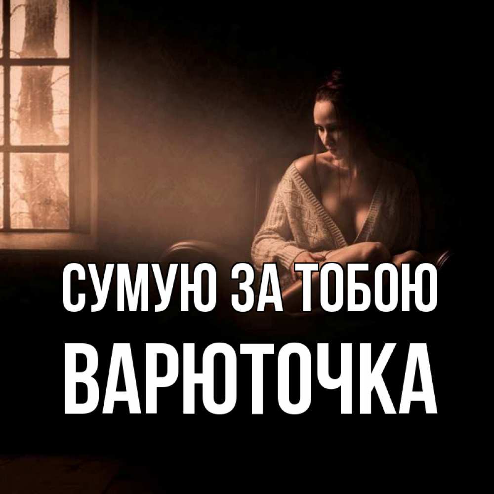 Открытка на каждый день з підписом, Варюточка Сумую за тобою приходи в гости ко мне Прикольна листівка з побажанням онлайн скачати безкоштовно 