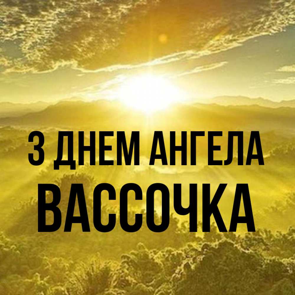Открытка на каждый день з підписом, Вассочка З Днем ангела леса и небо в желтом Прикольна листівка з побажанням онлайн скачати безкоштовно 