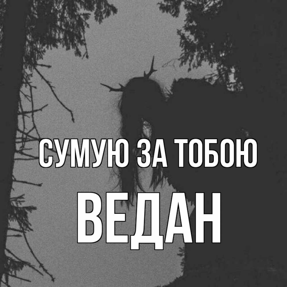Открытка на каждый день з підписом, Ведан Сумую за тобою пугаю Прикольна листівка з побажанням онлайн скачати безкоштовно 